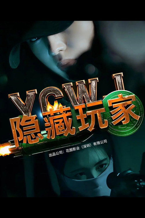 隐藏玩家 (2025) - film poster