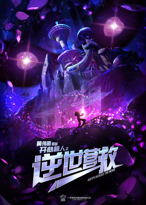 开心超人之逆世营救 (2025) - film poster