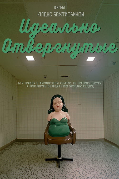 Идеально отвергнутые (2025) - film poster, directed by Uldus Bakhtiozina