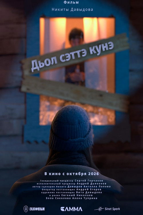 Дьол сэттэ күнэ (2026) - film poster, directed by Nikita Davydov