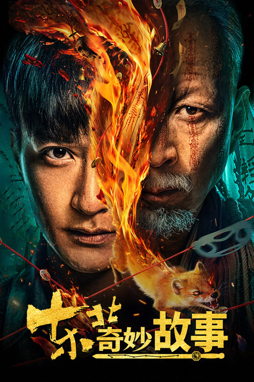 东北奇妙故事 (2026) - film poster