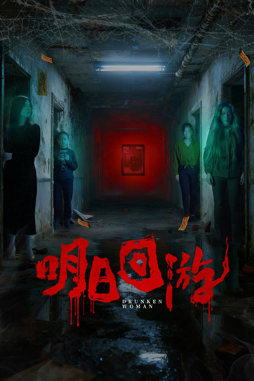 明日回游 (2026) - film poster