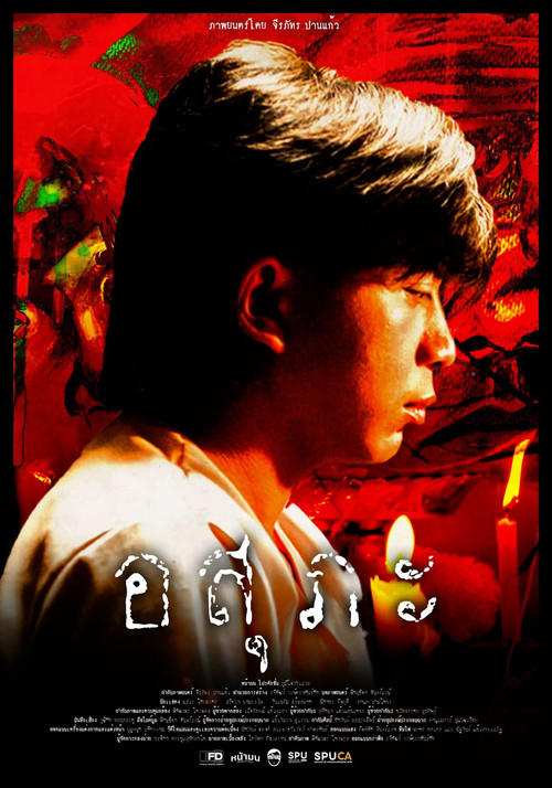อสุภะ (2026) - film poster