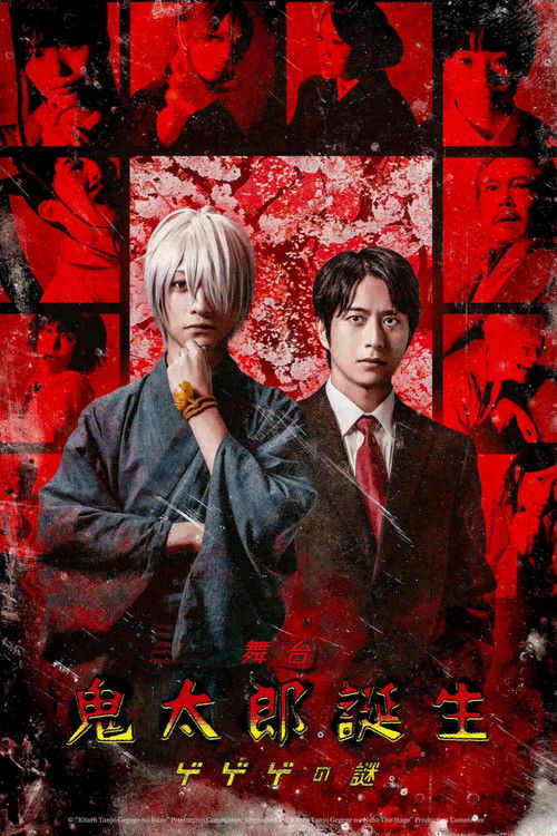 舞台 「鬼太郎誕生 ゲゲゲの謎」 (2026) - film poster