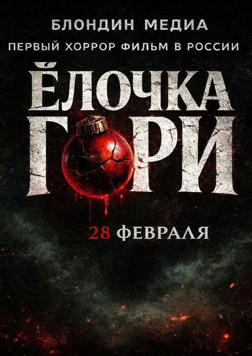 Ёлочка гори (2026) - film poster
