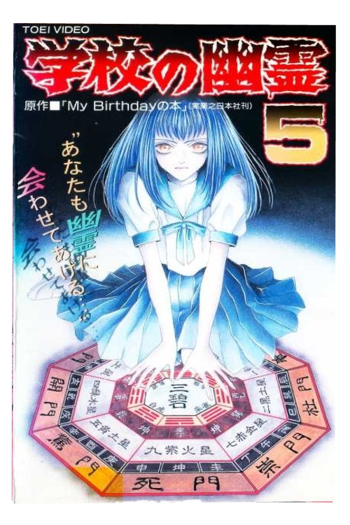 学校の幽霊5 (1997) - film poster