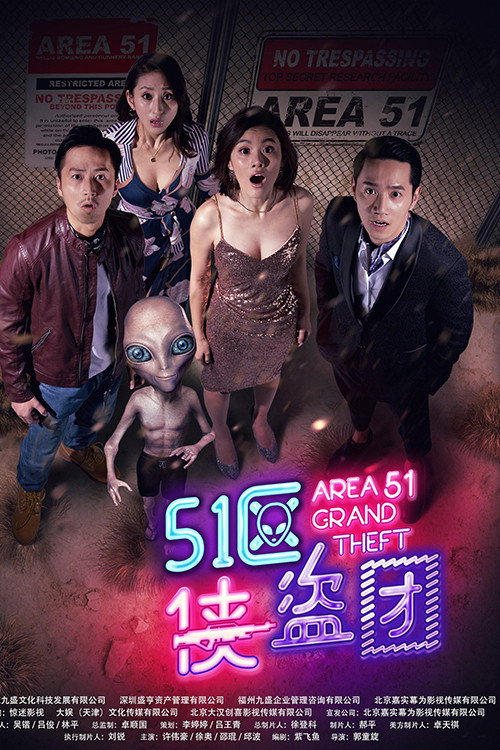 51区侠盗团 (2018) - film poster