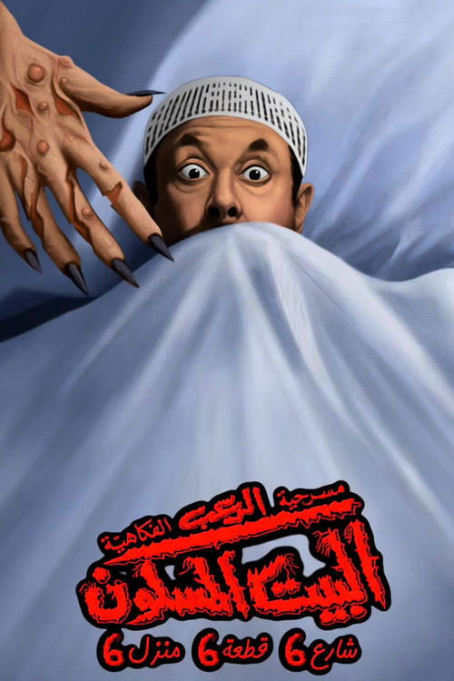 البيت المسكون شارع 6 قطعة 6 منزل 6 (2025) - film poster