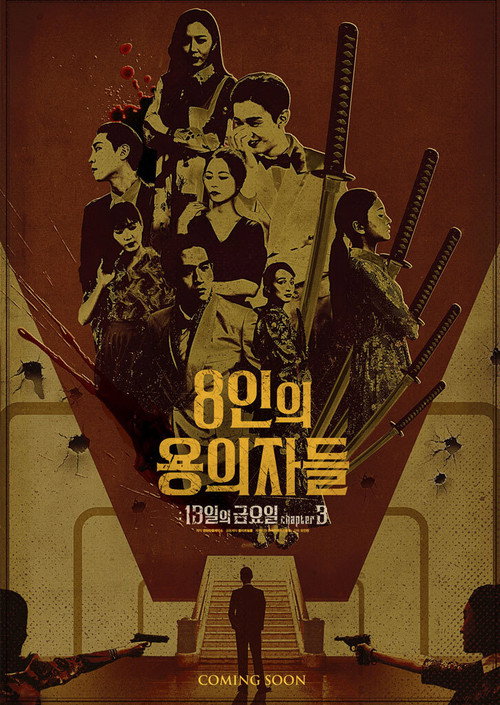 8 Suspects (2024) - film poster, directed by Oh In-chun
