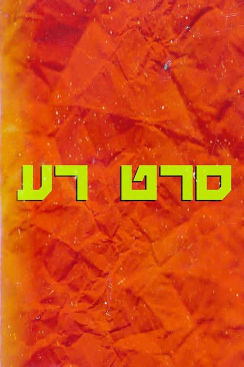 A Bad Film (2026) - film poster