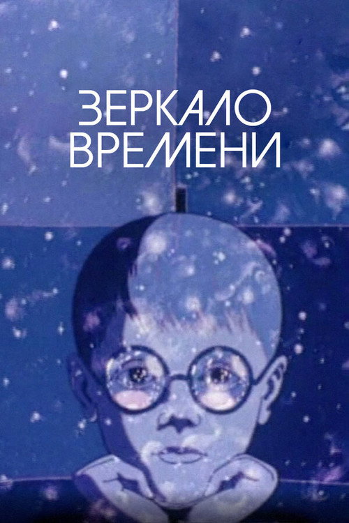 A Mirror of Time (1976) - film poster