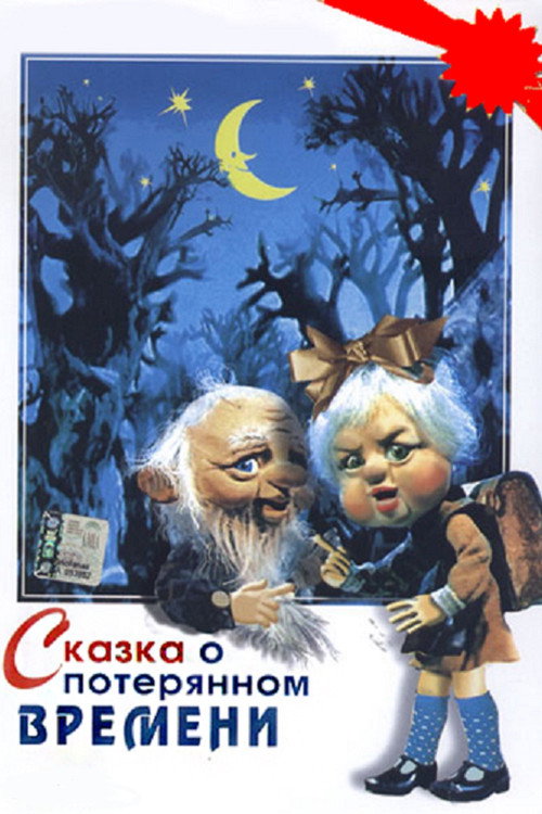 A Tale of Lost Time (1978) - film poster