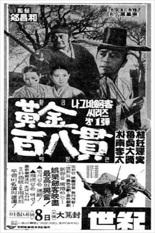 A Wandering Swordsman and 108 Bars of Gold (1968) - film poster, directed by Jeong Chang-hwa