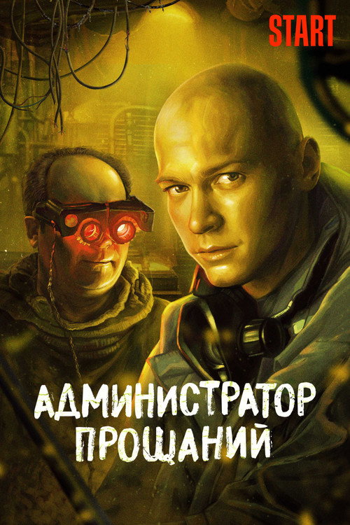 Administrator of Farewells. Introduction (2022) - film poster