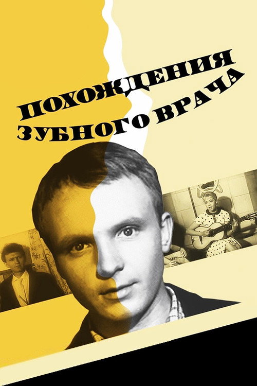 Adventures of a Dentist (1967) — film poster, directed by Elem Klimov