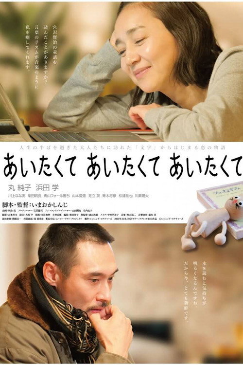 Aitakute Aitakute Aitakute (2022) - film poster, directed by Shinji Imaoka