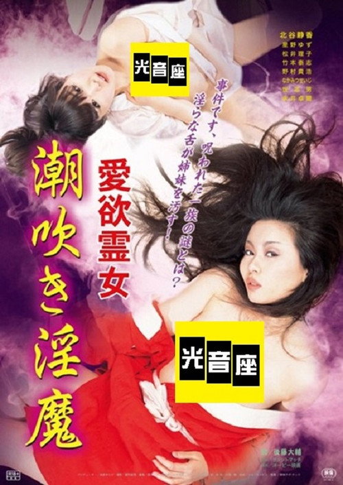 Aiyoku reijo: Shiofuki inma (2013) - film poster, directed by Daisuke Gotô