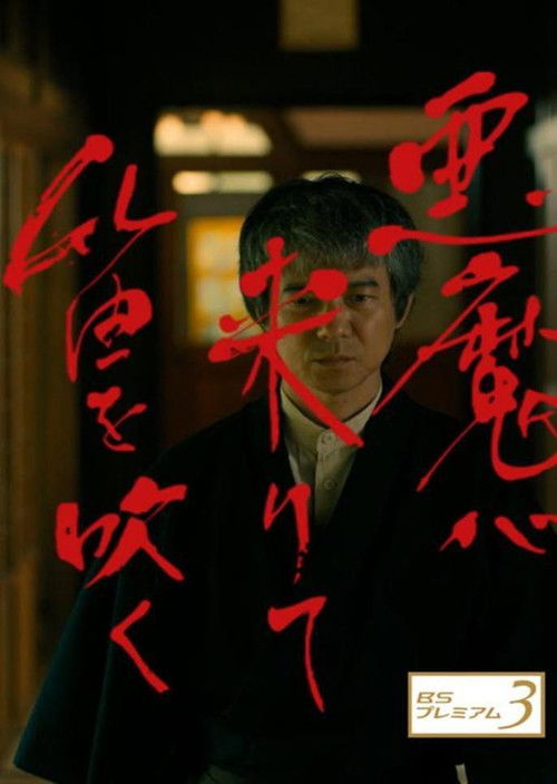 Akuma ga Kitarite Fue wo Fuku (2018) - film poster