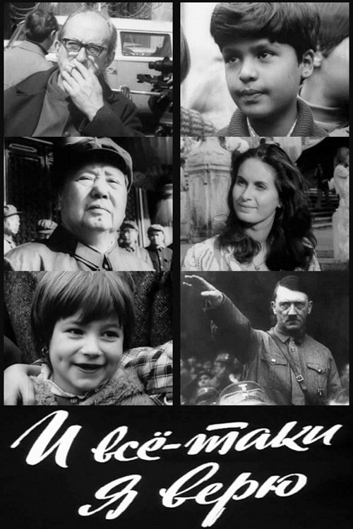 And Still I Believe (1974) — film poster, directed by Elem Klimov