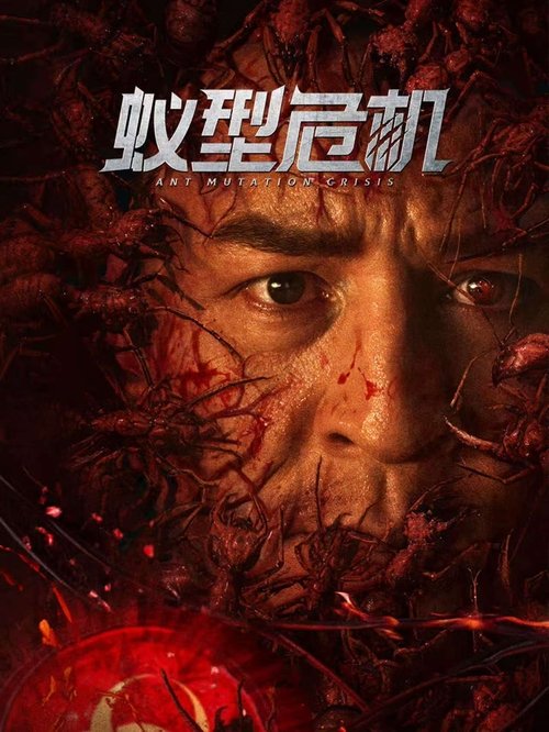 Ant Mutation Crisis (2025) - film poster