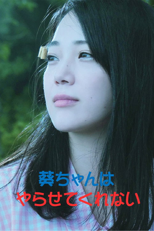 Aoi-chan Won't Let Me Do It (2021) - film poster, directed by Shinji Imaoka