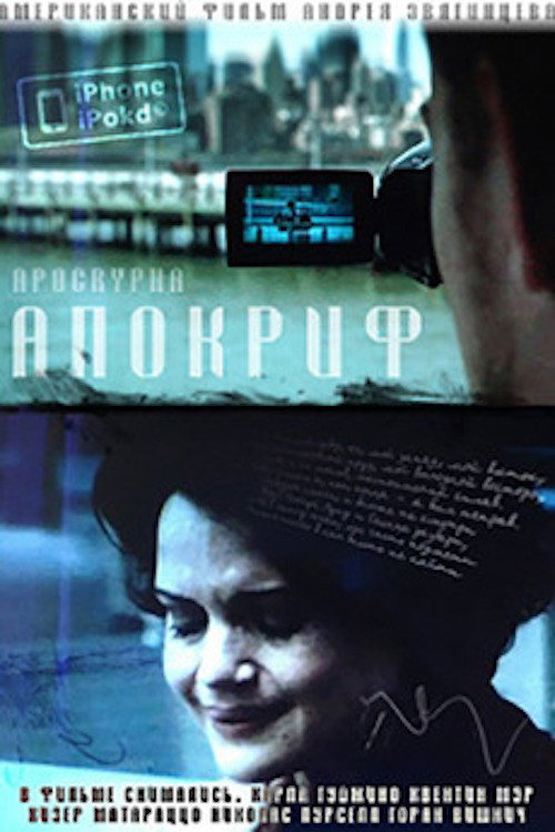 Apocrypha (2009) — film poster, directed by Andrey Zvyagintsev