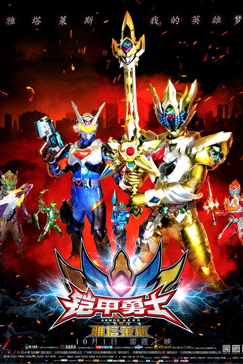 Armor Hero Atlas (2014) - film poster