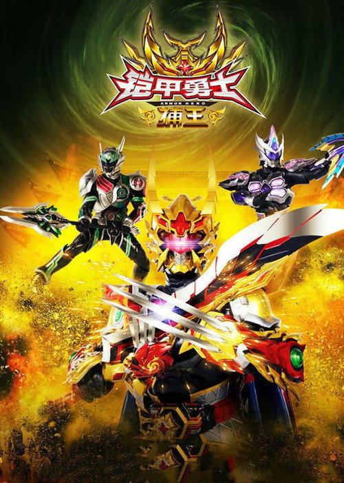 Armor Hero Captor King (2016) - film poster