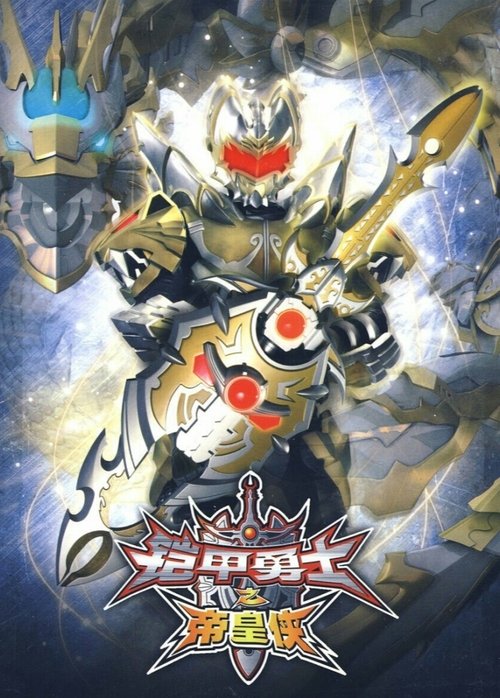 Armor Hero Emperor (2010) - film poster