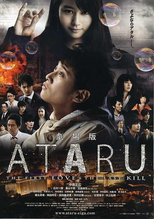 Ataru: The First Love & The Last Kill (2013) - film poster, directed by Hisashi Kimura