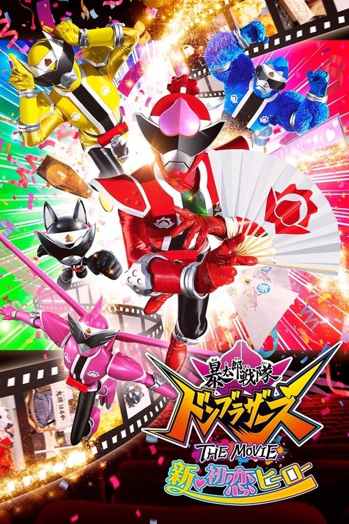 Avataro Sentai Donbrothers The Movie: New First Love Hero (2022) - film poster