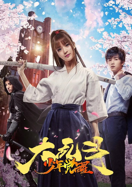 Awakening Boy (2017) - film poster