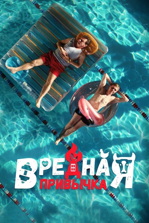Bad Habit (2023) - film poster, directed by Mitry Semenov-Aleinikov