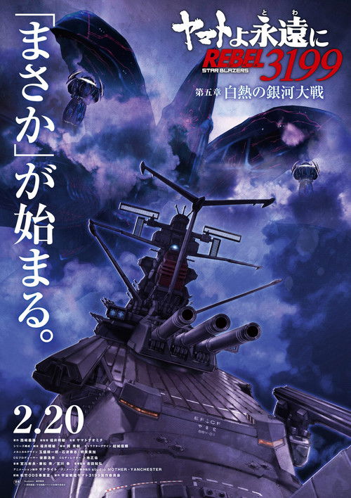 Be Forever Yamato Rebel 3199 - Part 5: White Heat Galactic War (2026) - film poster