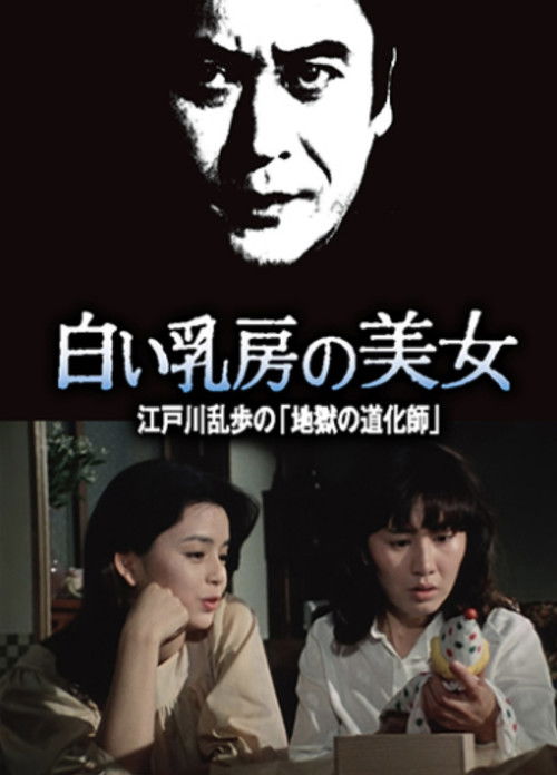 Beauty with White Breasts (1981) - film poster