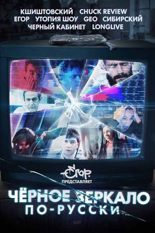 Black Mirror in Russia (2019) - film poster