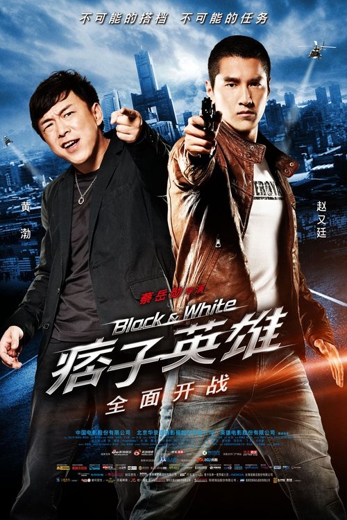 Black & White: The Dawn of Assault (2012) - film poster, directed by Tsai Yueh-Hsun