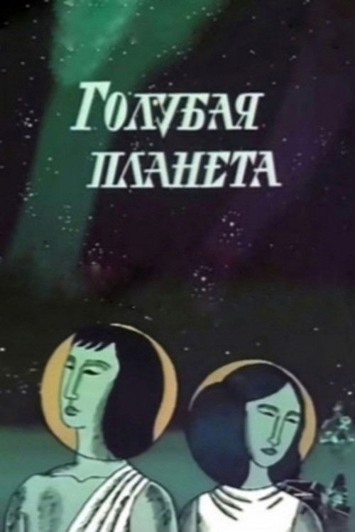 Blue Planet (1971) - film poster