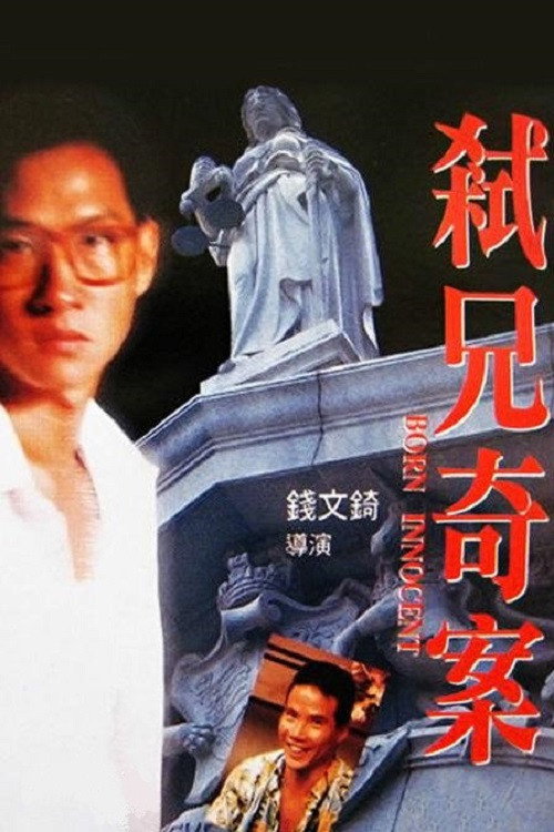 Born Innocent (1994) - film poster, directed by Cash Chin Man-Kei