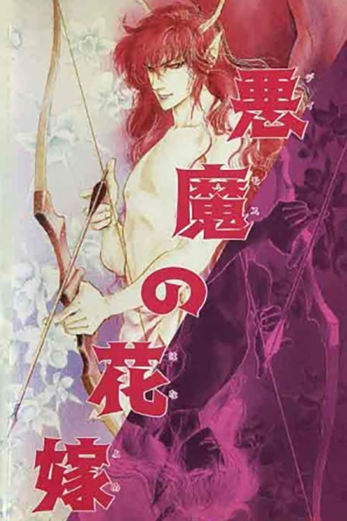 Bride of Deimos (1988) - film poster, directed by Rintaro