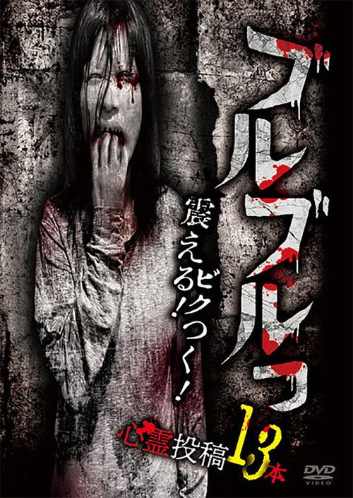 Buruburu! Furueru! Bikutsuku! Toukou Shinrei Eizou 13 Bon (2024) - film poster