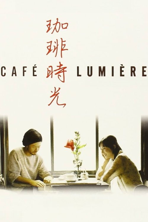 Café Lumière (2004) — film poster, directed by Hou Hsiao-hsien