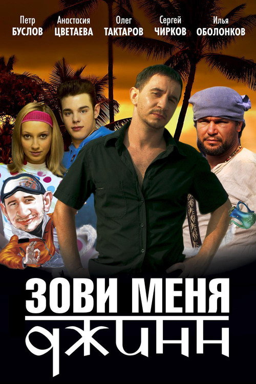 Call Me Genie (2005) - film poster