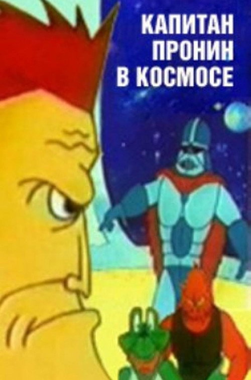 Captain Pronin in Space (1993) - film poster
