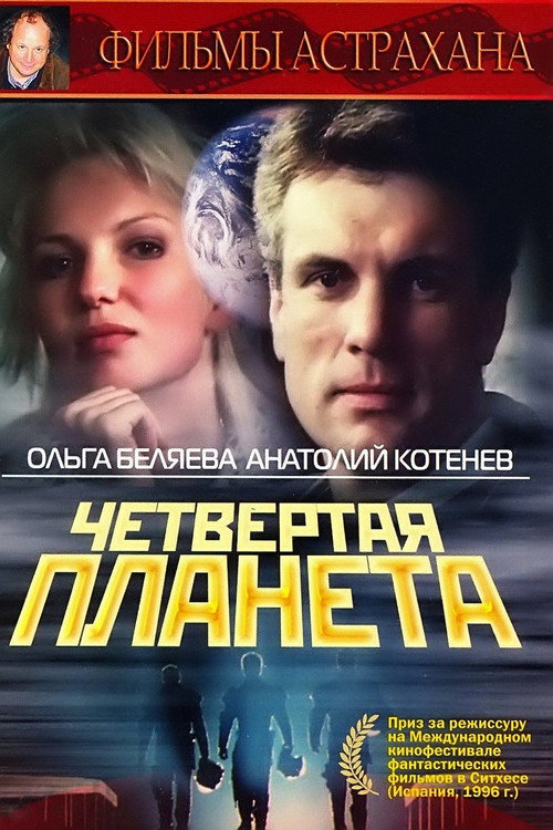 Chetvyortaya Planeta (1995) - film poster