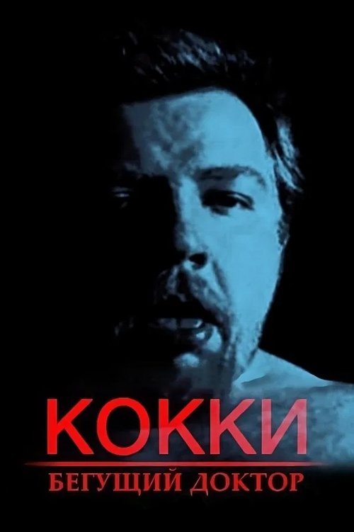 Cocky - The Running Doctor (1998) - film poster