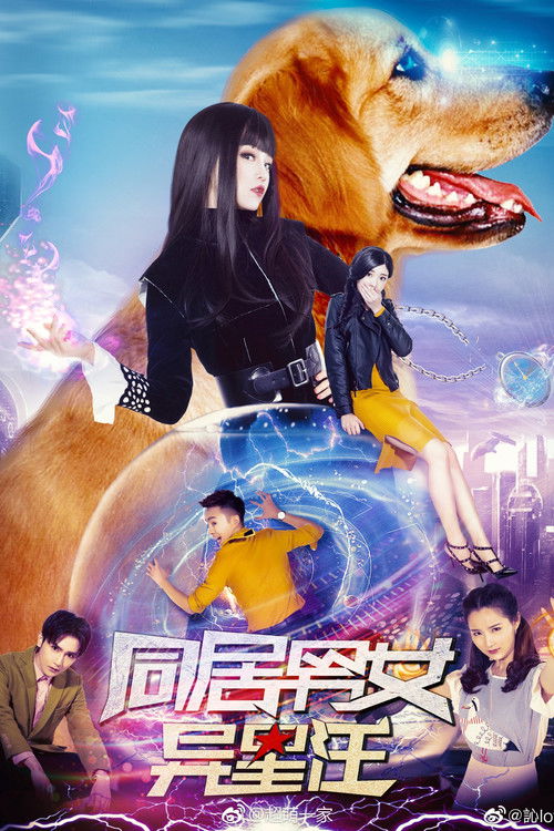 Cohabiting Male and Female Alien Wang (2018) - film poster