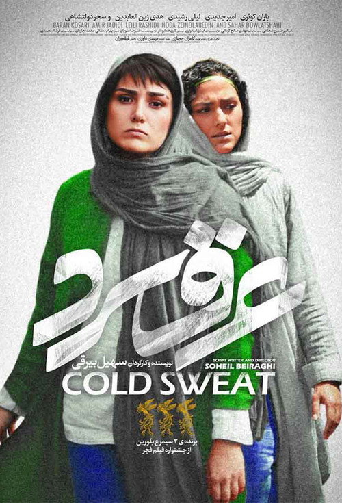 Cold Sweat (2018) - film poster, directed by Soheil Beiraghi