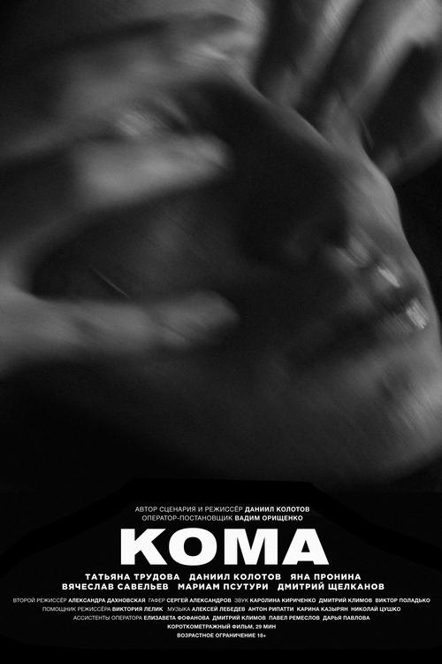 Coma (2019) - film poster