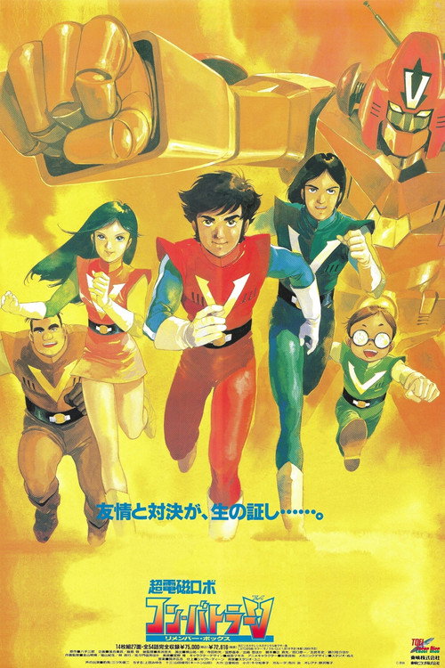 Combattler V Movie (1977) - film poster